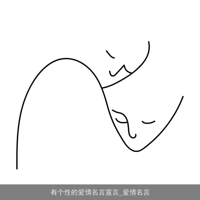 有个性的爱情名言宣言_爱情名言