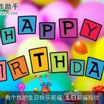 有个性的生日快乐祝福_生日祝福短信