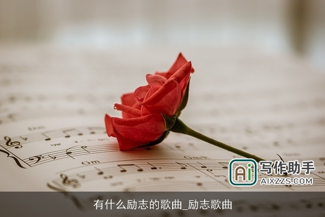 有什么励志的歌曲_励志歌曲