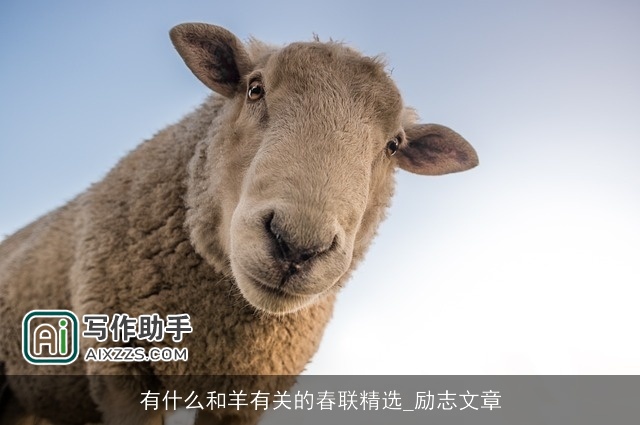 有什么和羊有关的春联精选_励志文章