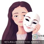 有什么表达心情不好的句子大全_伤感的句子