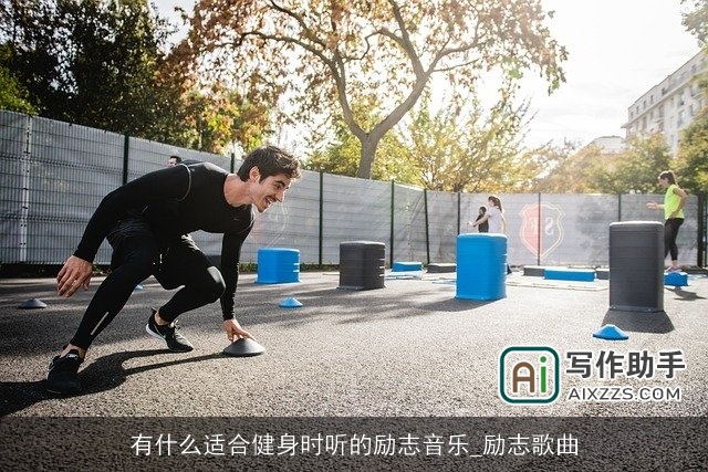 有什么适合健身时听的励志音乐_励志歌曲