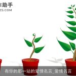 有你的那一站的爱情名言_爱情名言