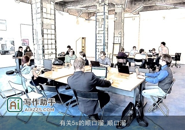 有关5s的顺口溜_顺口溜