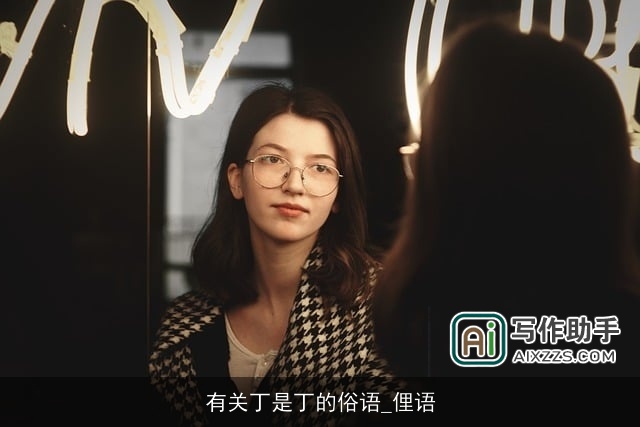 有关丁是丁的俗语_俚语