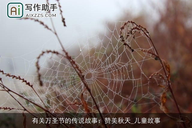 有关万圣节的传说故事：赞美秋天_儿童故事