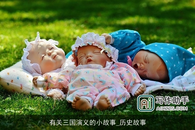 有关三国演义的小故事_历史故事