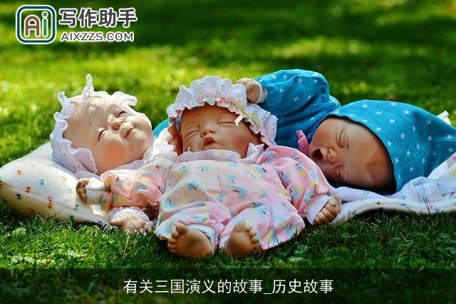 有关三国演义的故事_历史故事