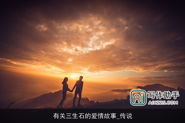 有关三生石的爱情故事_传说