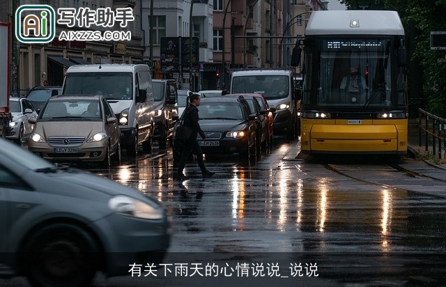有关下雨天的心情说说_说说