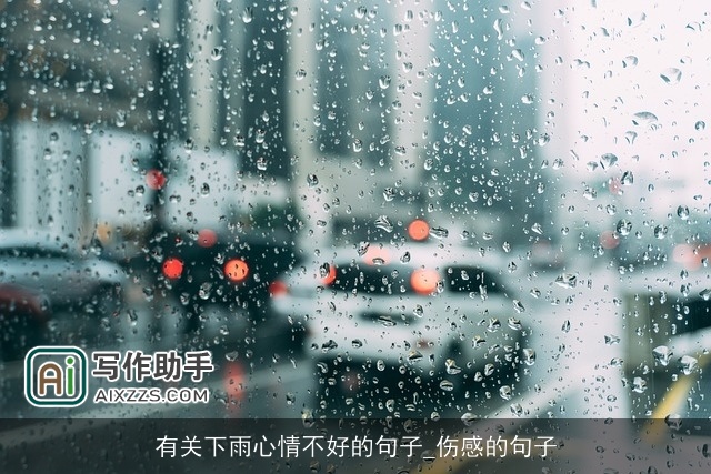 有关下雨心情不好的句子_伤感的句子