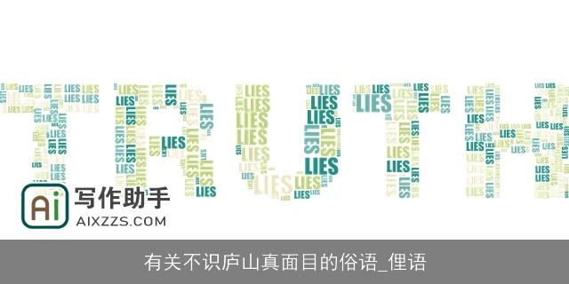 有关不识庐山真面目的俗语_俚语