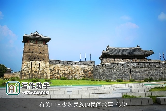 有关中国少数民族的民间故事_传说