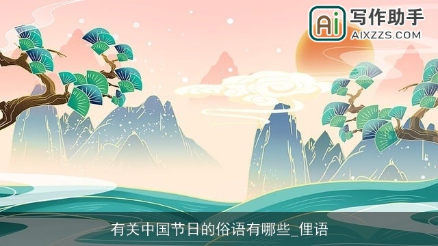 有关中国节日的俗语有哪些_俚语