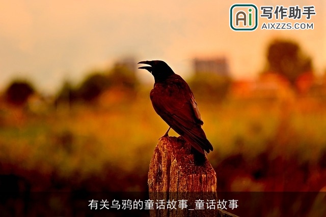 有关乌鸦的童话故事_童话故事