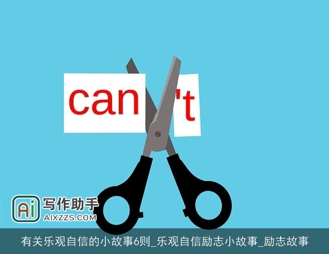 有关乐观自信的小故事6则_乐观自信励志小故事_励志故事
