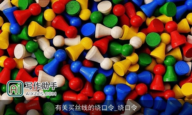 有关买丝线的绕口令_绕口令