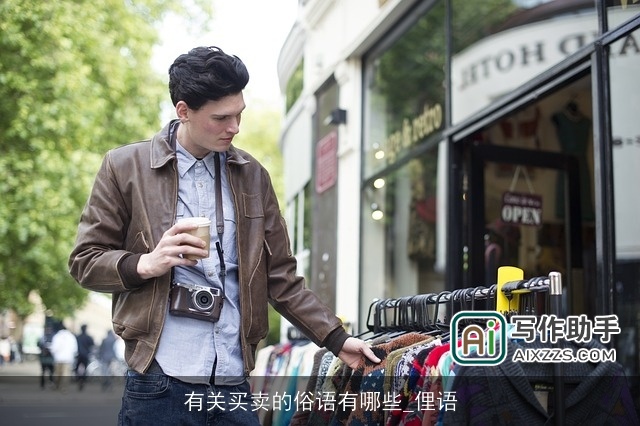 有关买卖的俗语有哪些_俚语