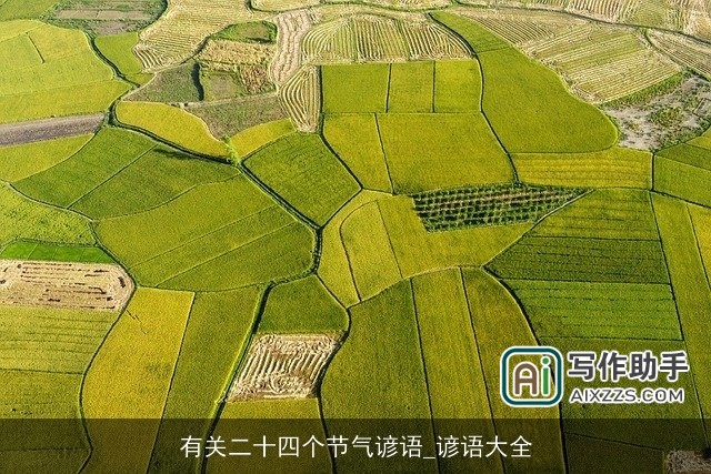 有关二十四个节气谚语_谚语大全