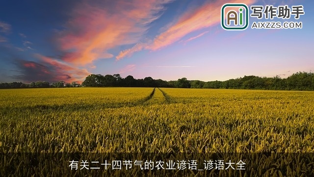 有关二十四节气的农业谚语_谚语大全