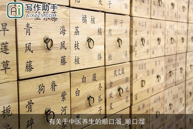 有关于中医养生的顺口溜_顺口溜