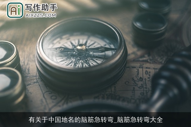 有关于中国地名的脑筋急转弯_脑筋急转弯大全