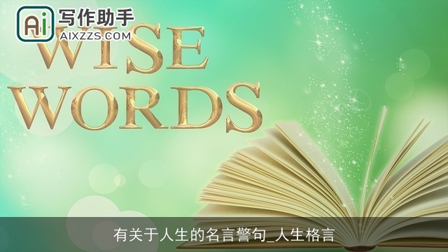 有关于人生的名言警句_人生格言