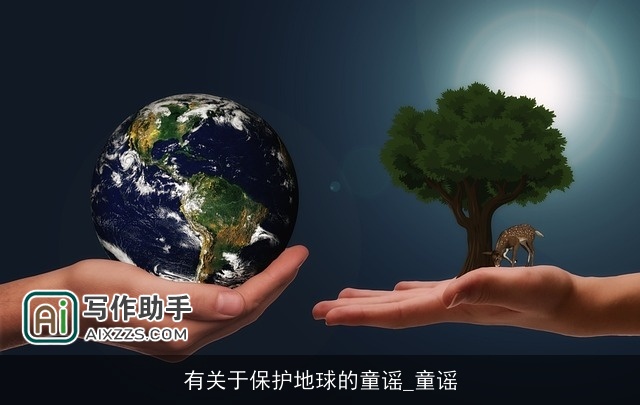 有关于保护地球的童谣_童谣