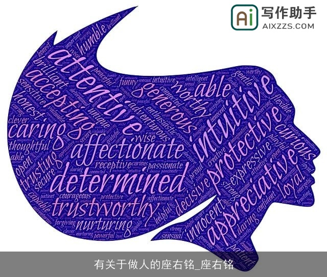 有关于做人的座右铭_座右铭