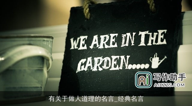 有关于做人道理的名言_经典名言