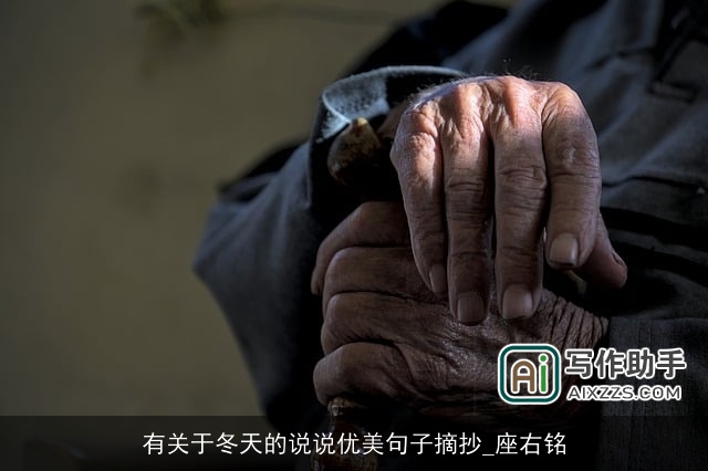 有关于冬天的说说优美句子摘抄_座右铭