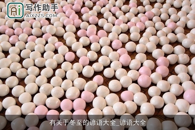 有关于冬至的谚语大全_谚语大全