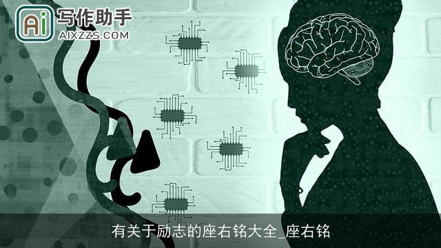 有关于励志的座右铭大全_座右铭