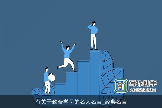 有关于勤奋学习的名人名言_经典名言