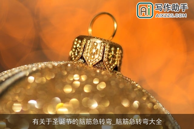 有关于圣诞节的脑筋急转弯_脑筋急转弯大全