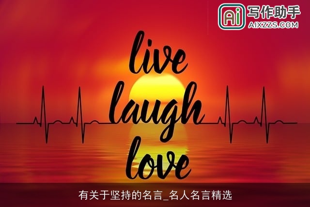 有关于坚持的名言_名人名言精选