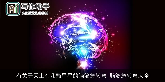 有关于天上有几颗星星的脑筋急转弯_脑筋急转弯大全