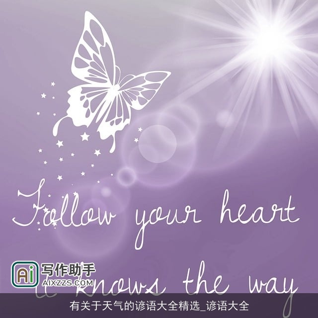 有关于天气的谚语大全精选_谚语大全