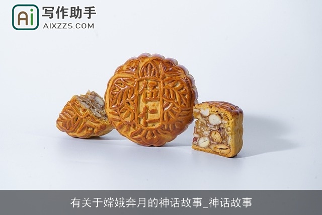 有关于嫦娥奔月的神话故事_神话故事