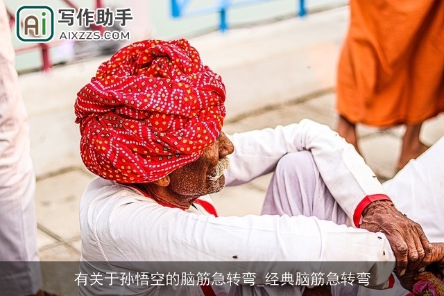 有关于孙悟空的脑筋急转弯_经典脑筋急转弯