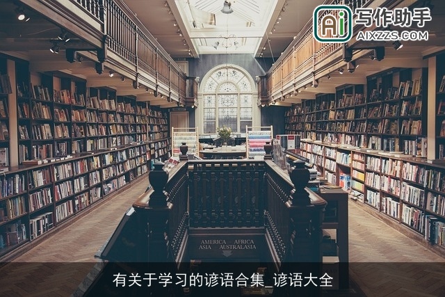 有关于学习的谚语合集_谚语大全