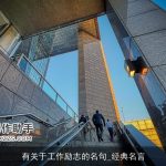 有关于工作励志的名句_经典名言