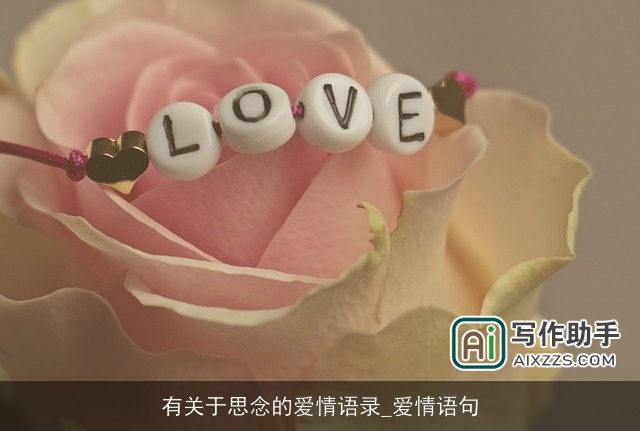 有关于思念的爱情语录_爱情语句