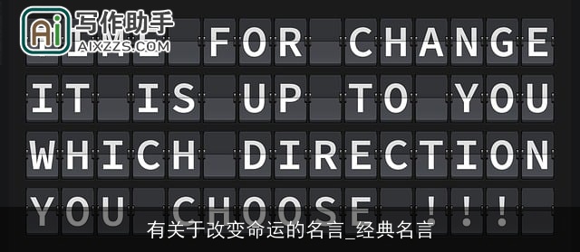 有关于改变命运的名言_经典名言