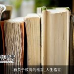 有关于教育的格言_人生格言