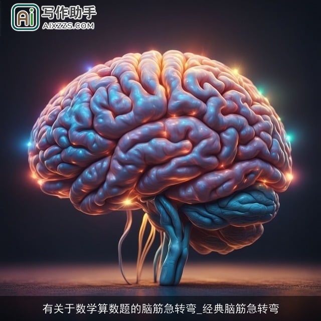 有关于数学算数题的脑筋急转弯_经典脑筋急转弯