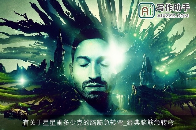 有关于星星重多少克的脑筋急转弯_经典脑筋急转弯