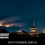 有关于月份的谚语_谚语大全