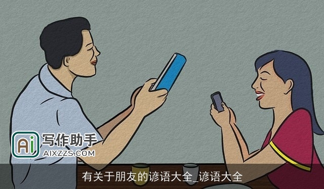 有关于朋友的谚语大全_谚语大全