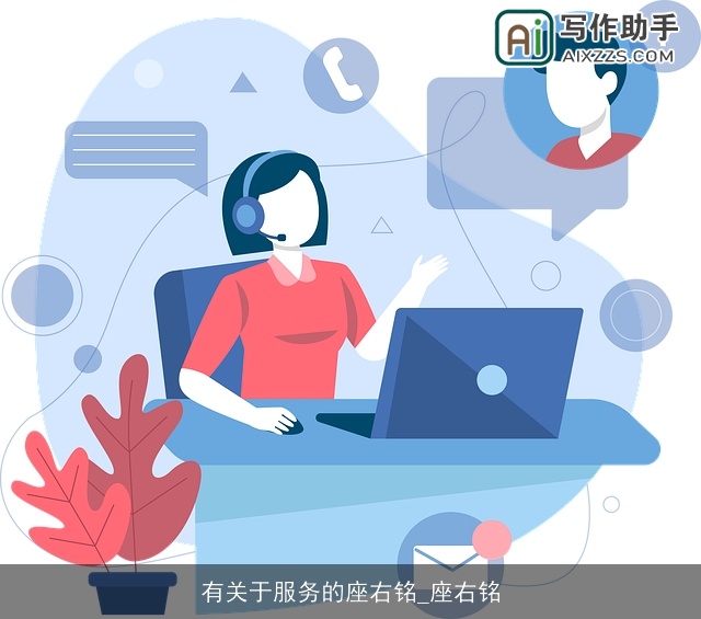 有关于服务的座右铭_座右铭